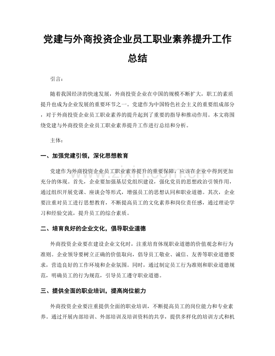 党建与外商投资企业员工职业素养提升工作总结.docx_第1页