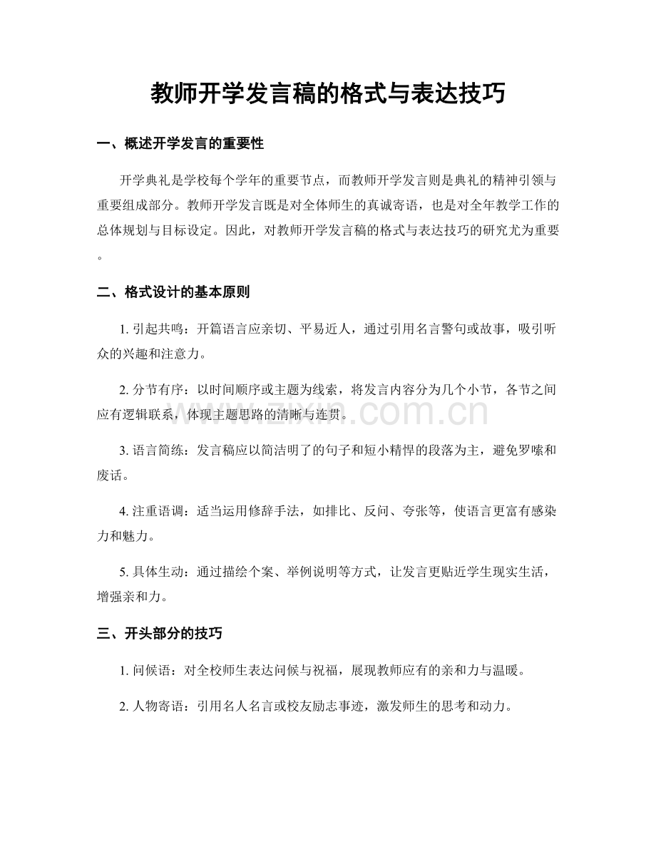 教师开学发言稿的格式与表达技巧.docx_第1页