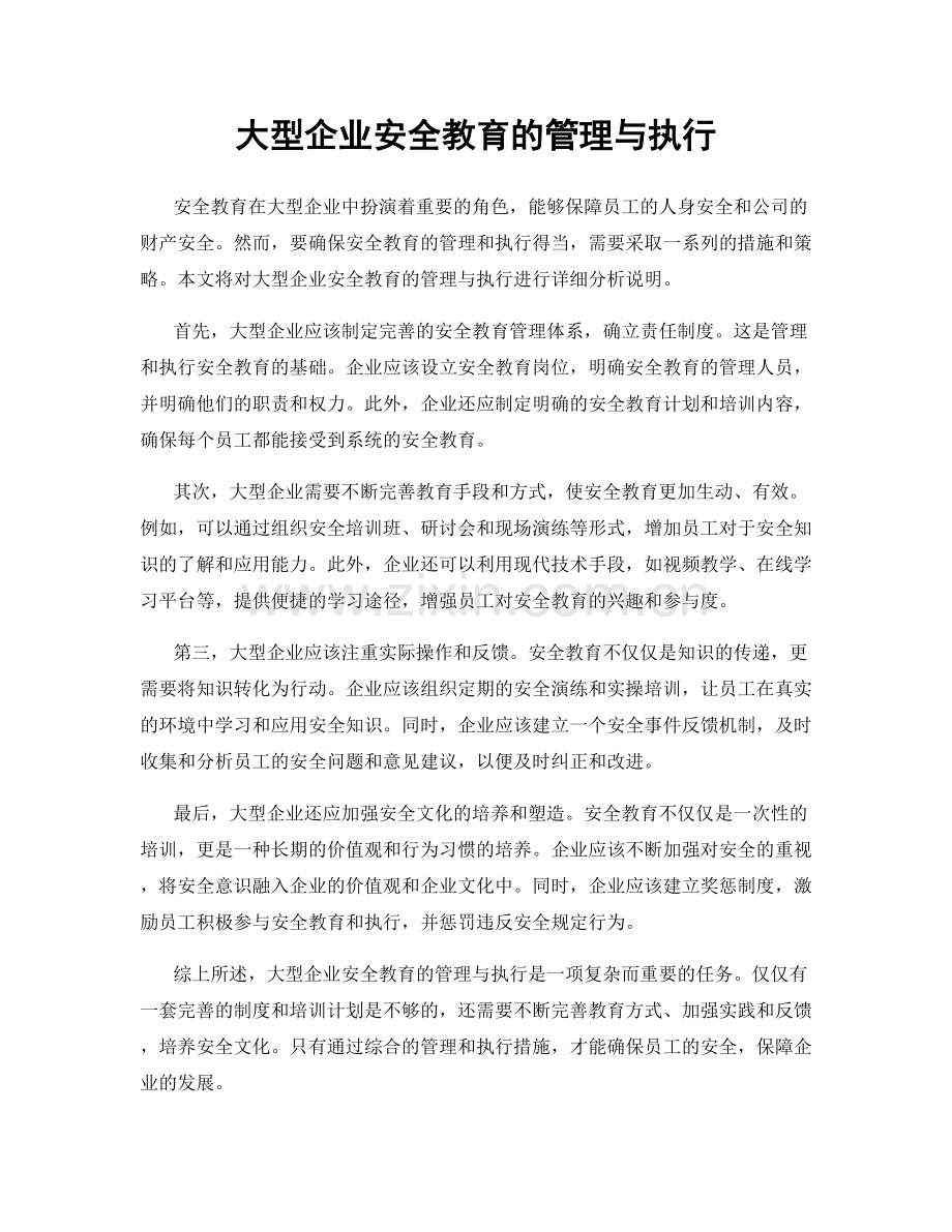 大型企业安全教育的管理与执行.docx_第1页