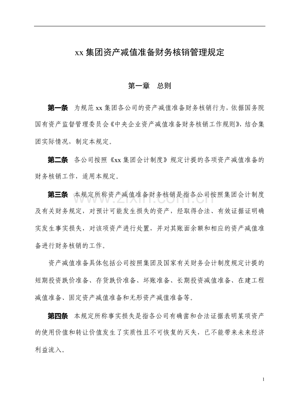 集团资产减值准备财务核销管理规定.doc_第1页