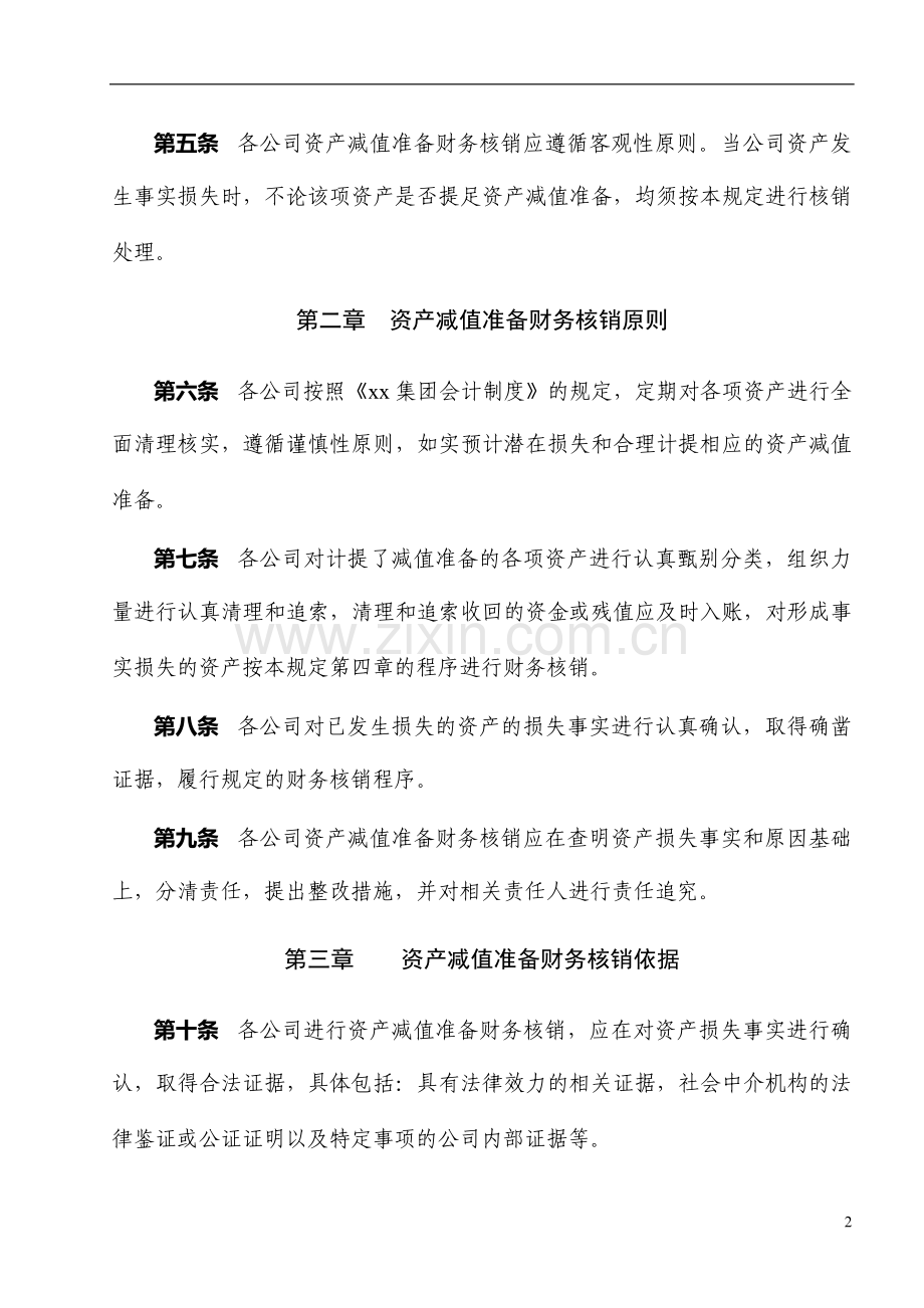 集团资产减值准备财务核销管理规定.doc_第2页