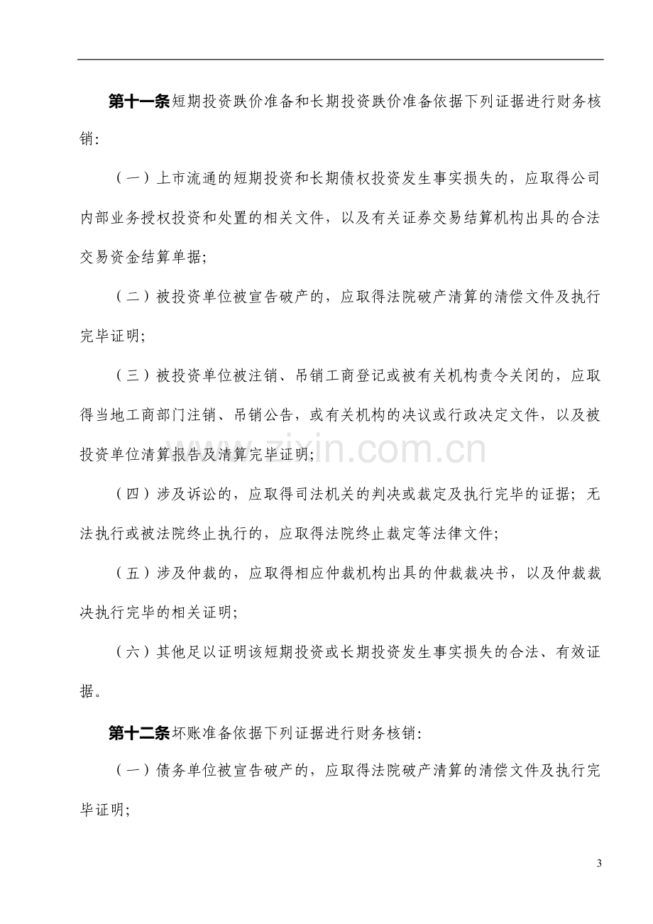 集团资产减值准备财务核销管理规定.doc_第3页