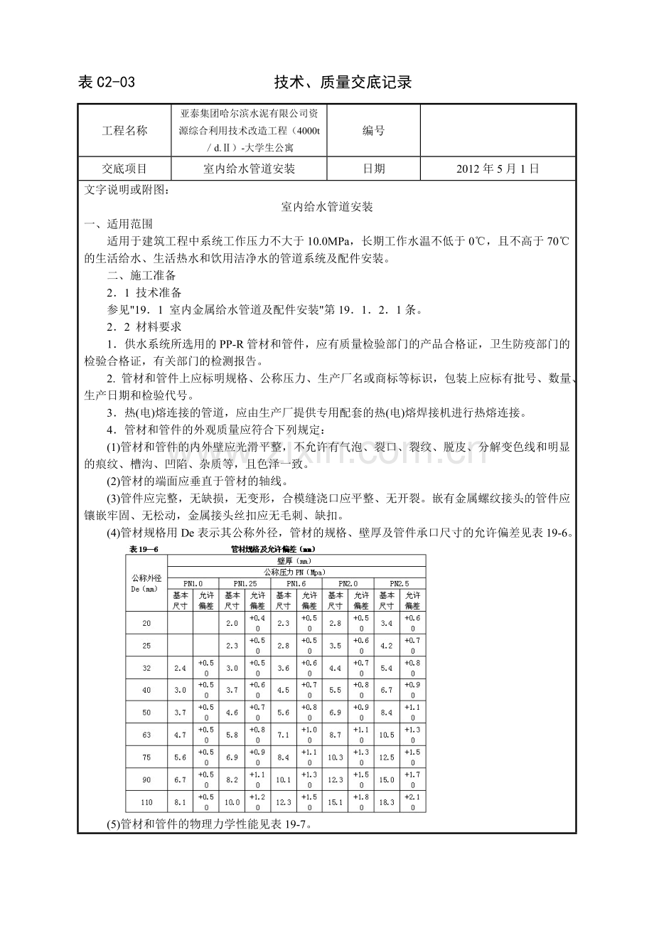 室内PPR给水管道安装工艺.doc_第1页