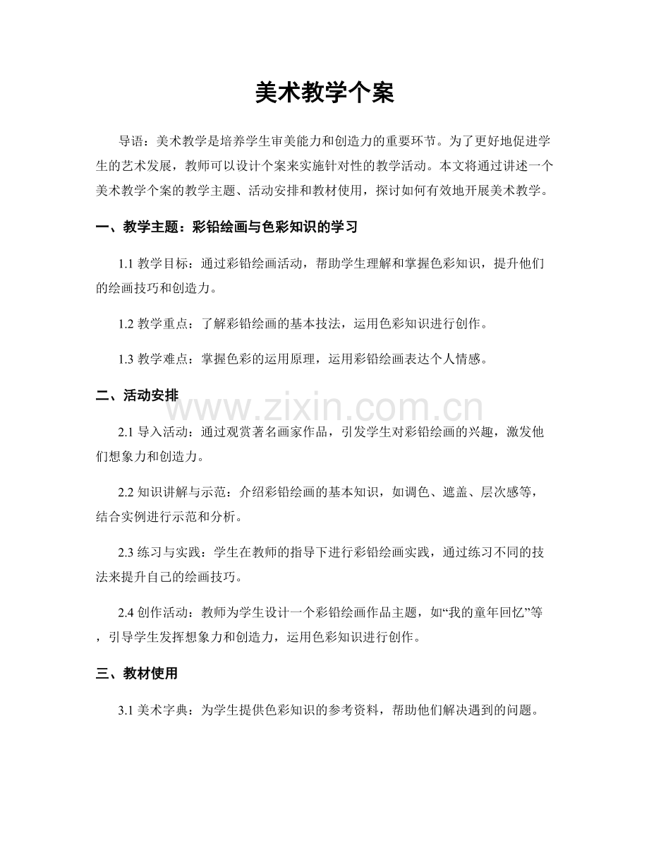 美术教学个案.docx_第1页