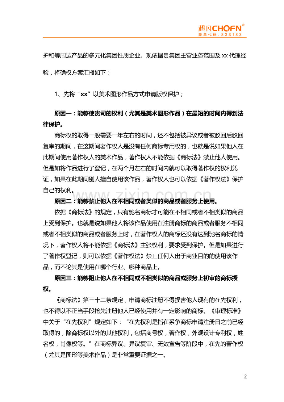 品牌确权方案及可行性分析的法律意见书模版.doc_第2页