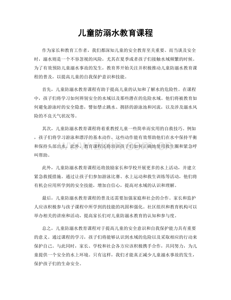 儿童防溺水教育课程.docx_第1页