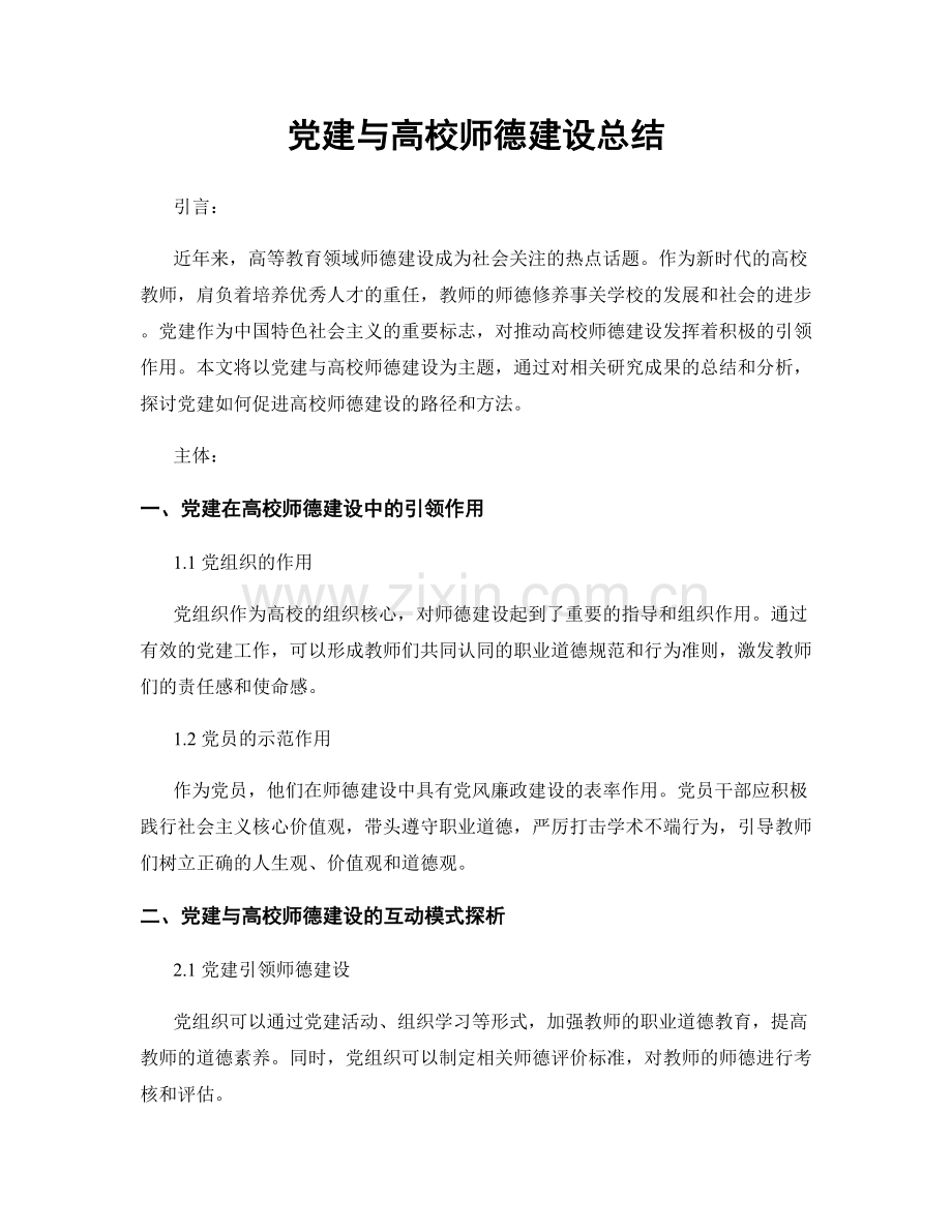 党建与高校师德建设总结.docx_第1页