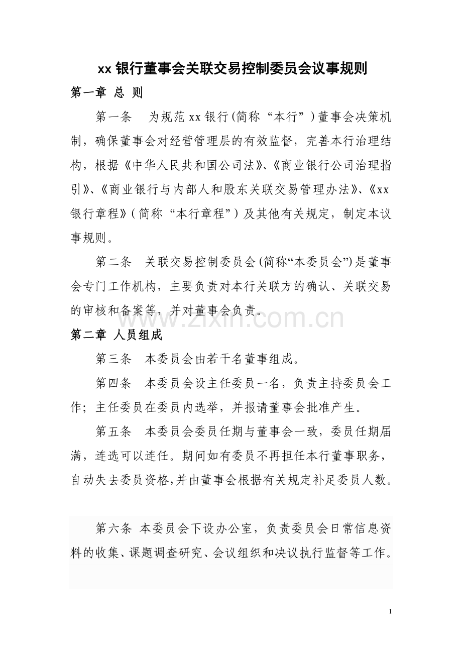 银行董事会关联交易控制委员会议事规则模版.doc_第1页