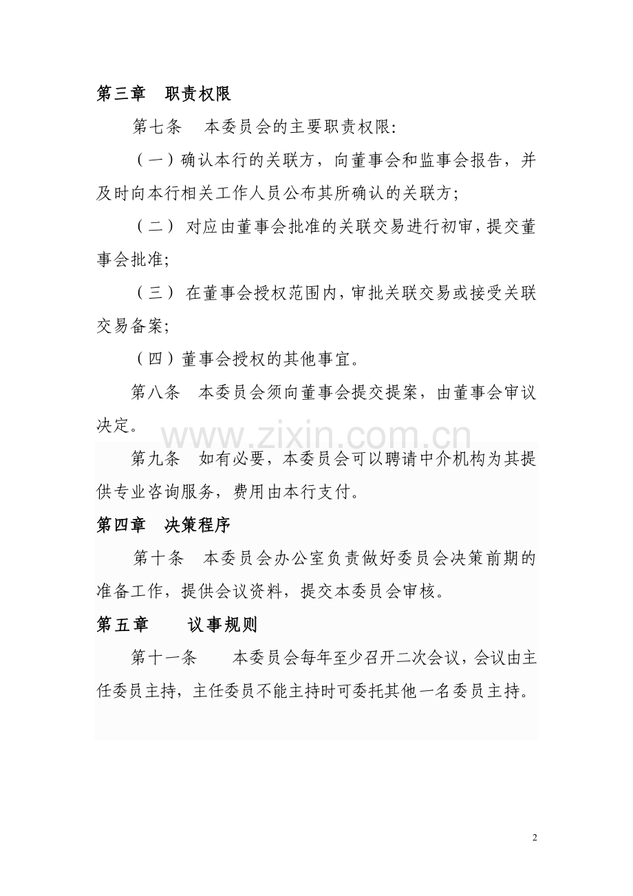 银行董事会关联交易控制委员会议事规则模版.doc_第2页