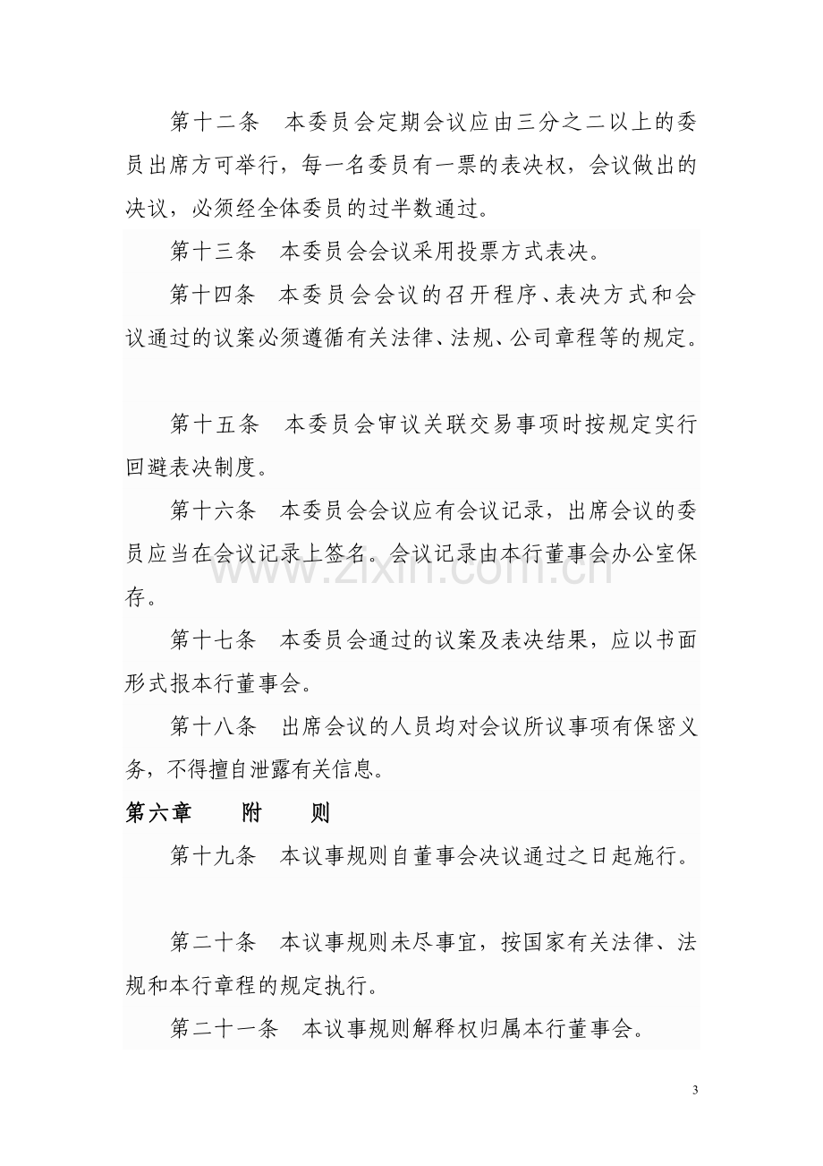 银行董事会关联交易控制委员会议事规则模版.doc_第3页