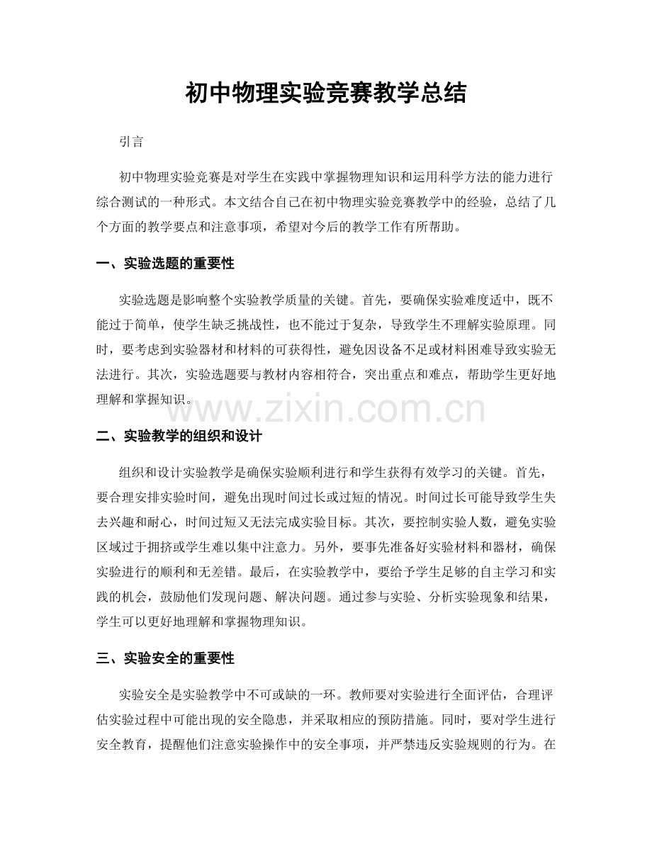 初中物理实验竞赛教学总结.docx_第1页