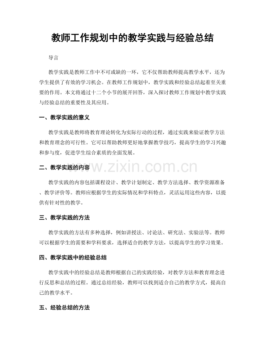 教师工作规划中的教学实践与经验总结.docx_第1页