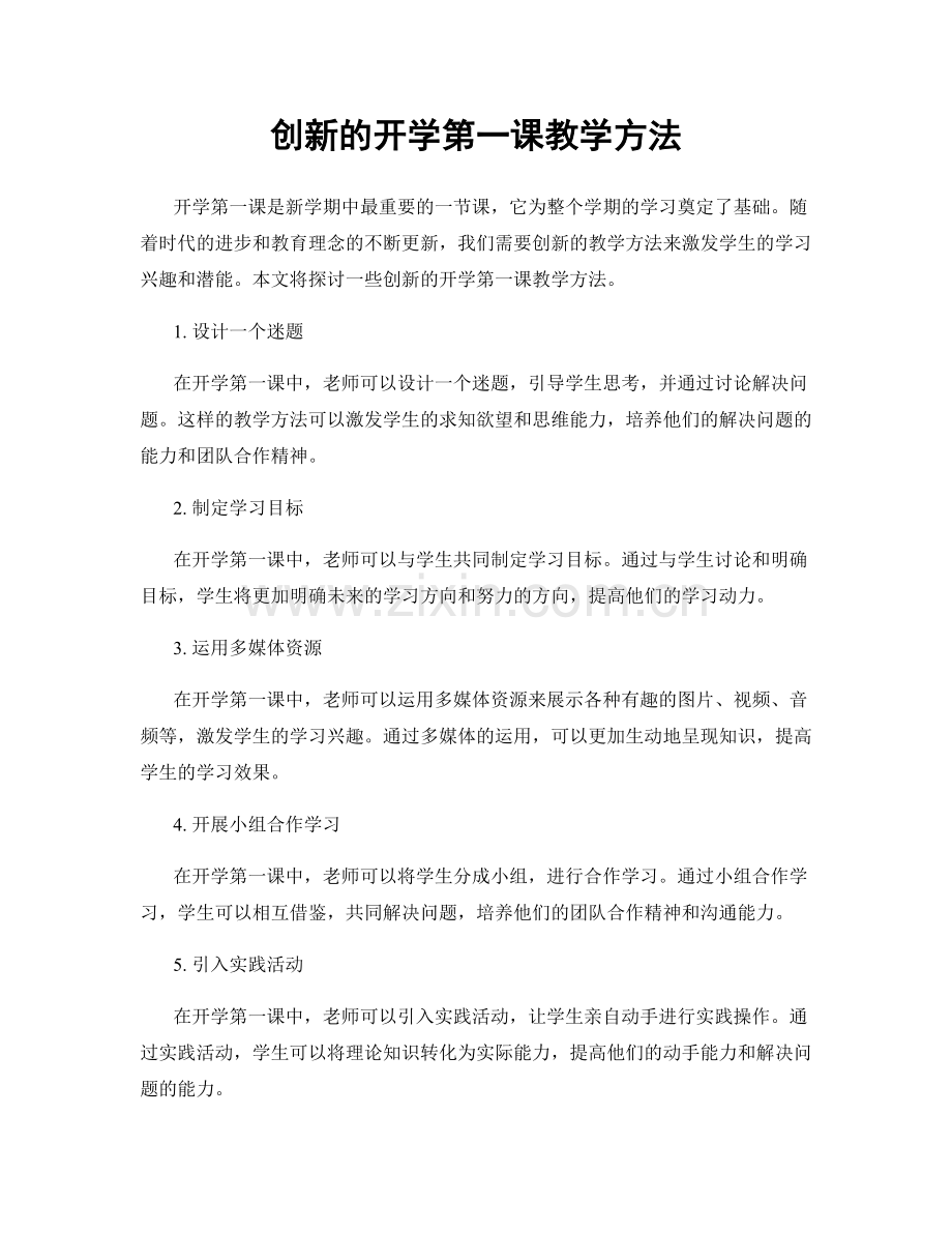 创新的开学第一课教学方法.docx_第1页