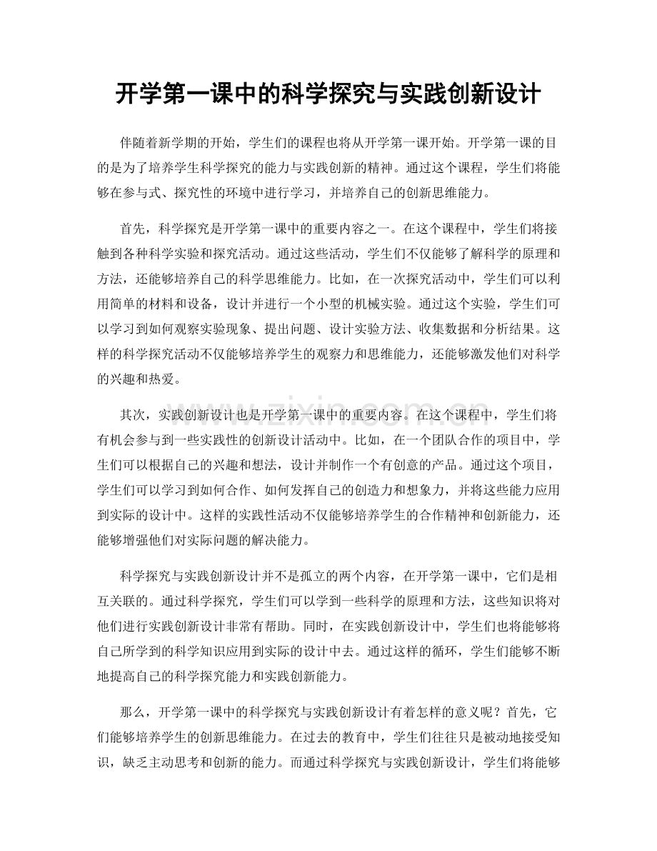 开学第一课中的科学探究与实践创新设计.docx_第1页