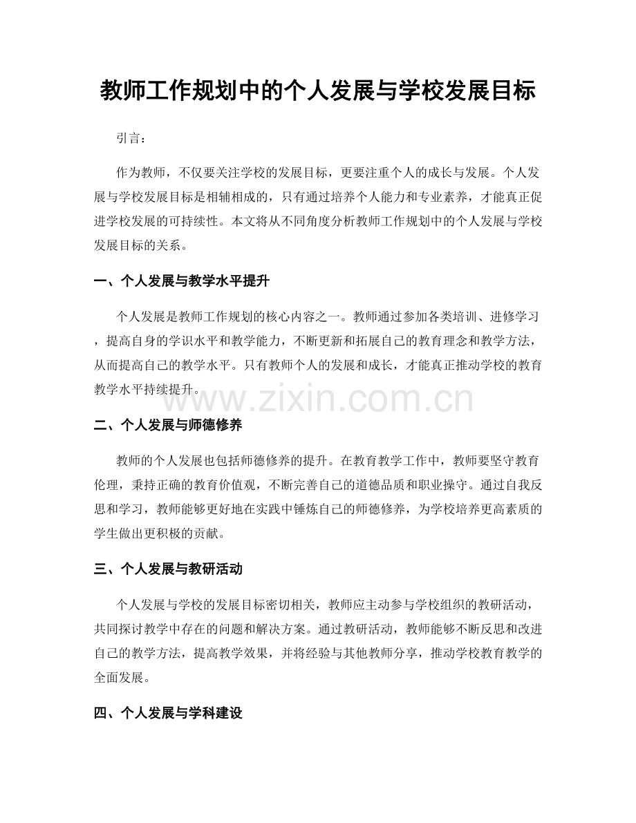 教师工作规划中的个人发展与学校发展目标.docx_第1页