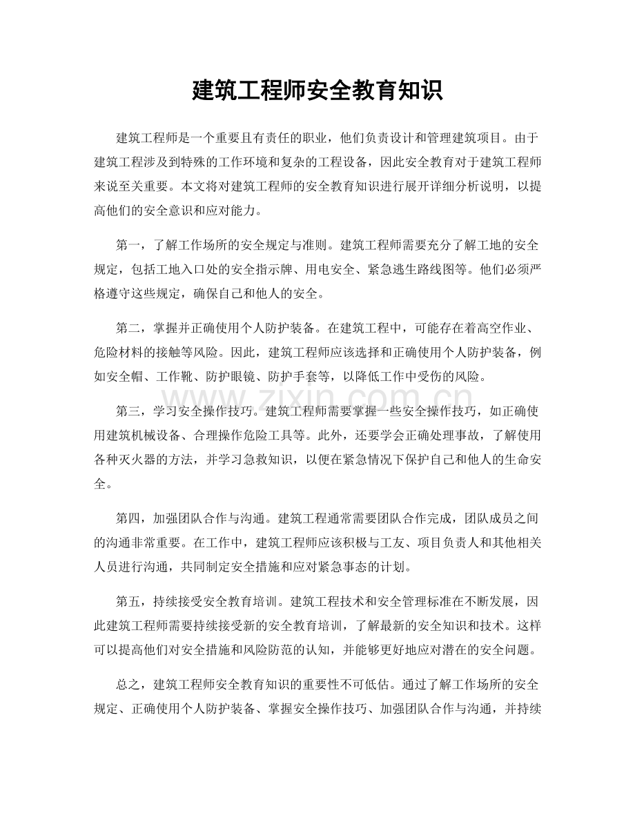 建筑工程师安全教育知识.docx_第1页