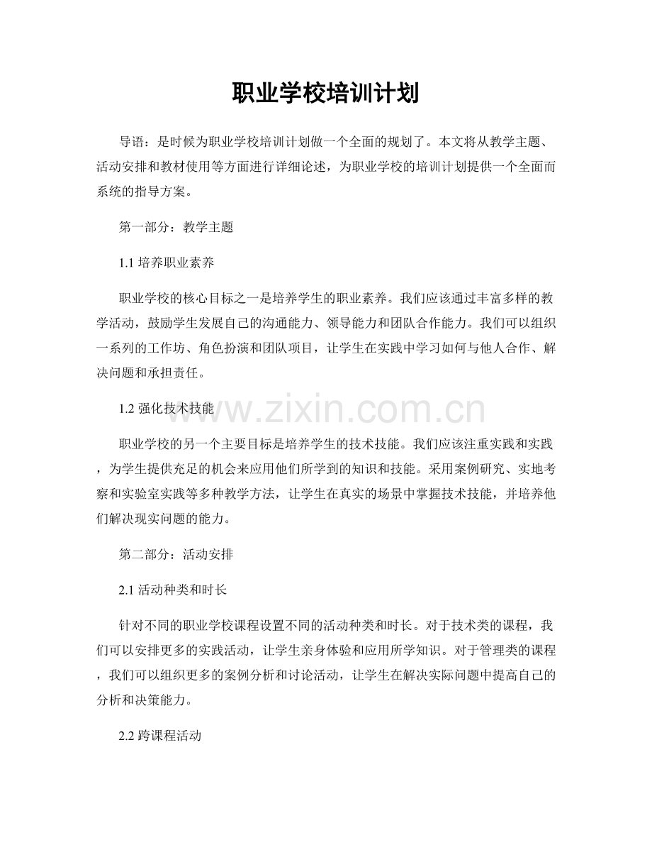 职业学校培训计划.docx_第1页