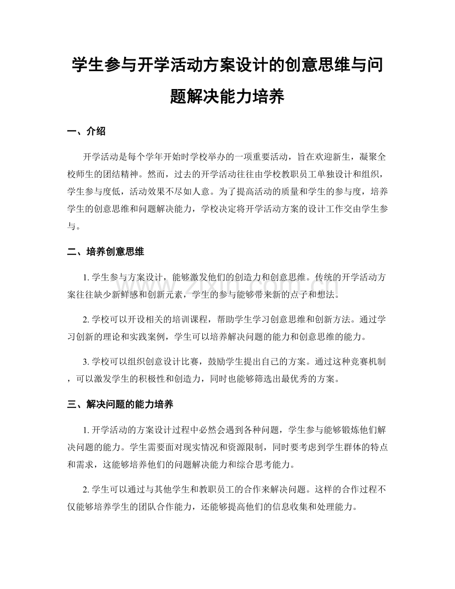 学生参与开学活动方案设计的创意思维与问题解决能力培养.docx_第1页