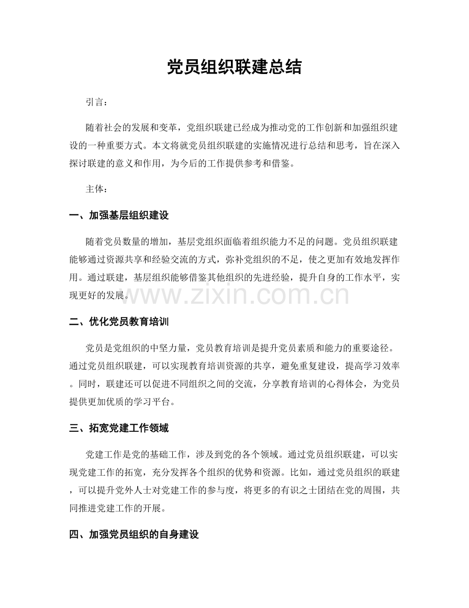 党员组织联建总结.docx_第1页