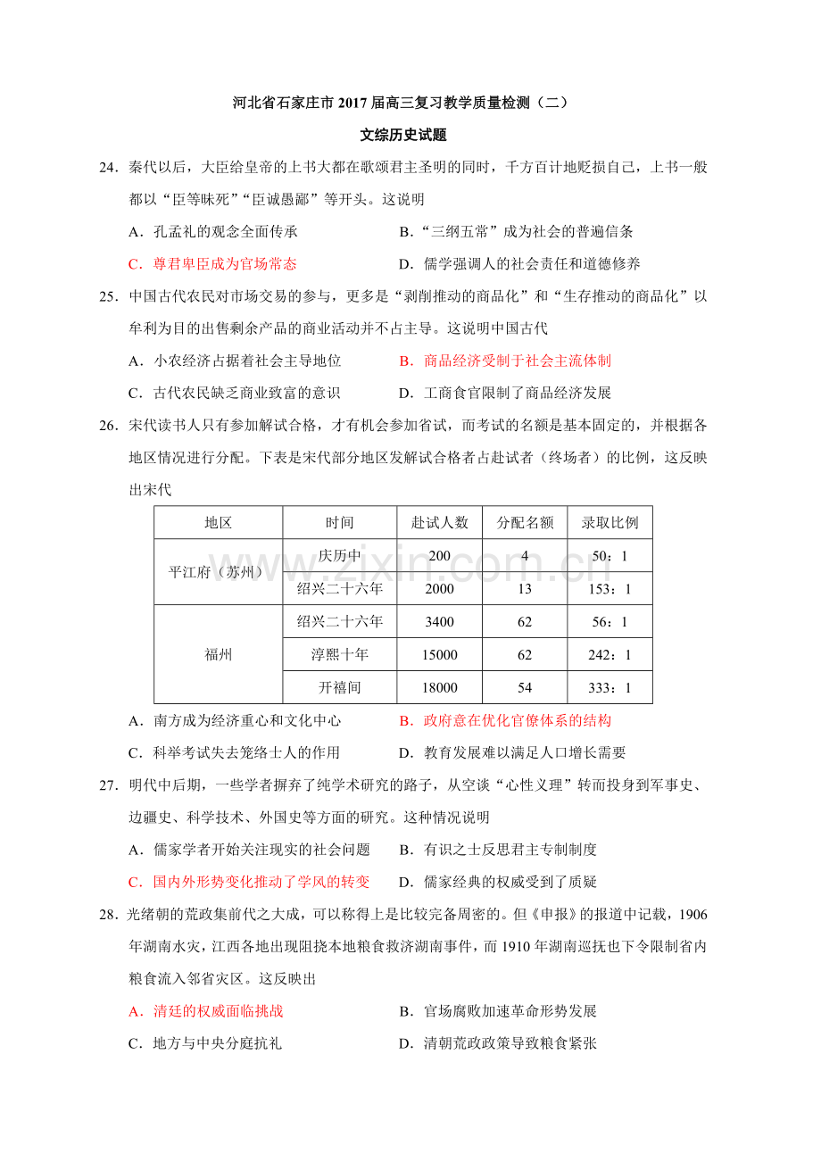 河北省石家庄市高三复习教学历史质量检测二.doc_第1页