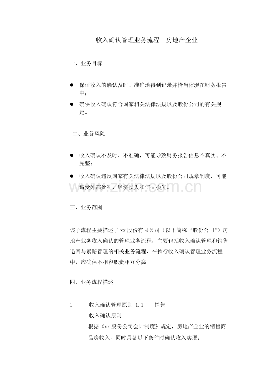 建筑公司收入确认管理业务流程—房地产企业-模版.docx_第1页