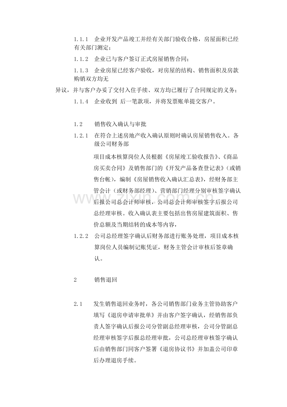 建筑公司收入确认管理业务流程—房地产企业-模版.docx_第2页