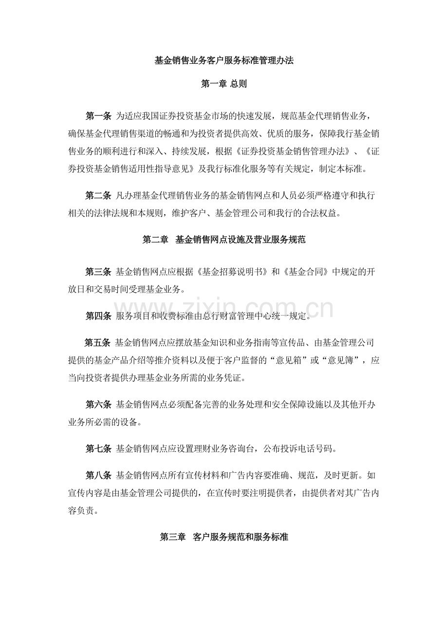 基金销售业务客户服务标准管理办法.docx_第1页