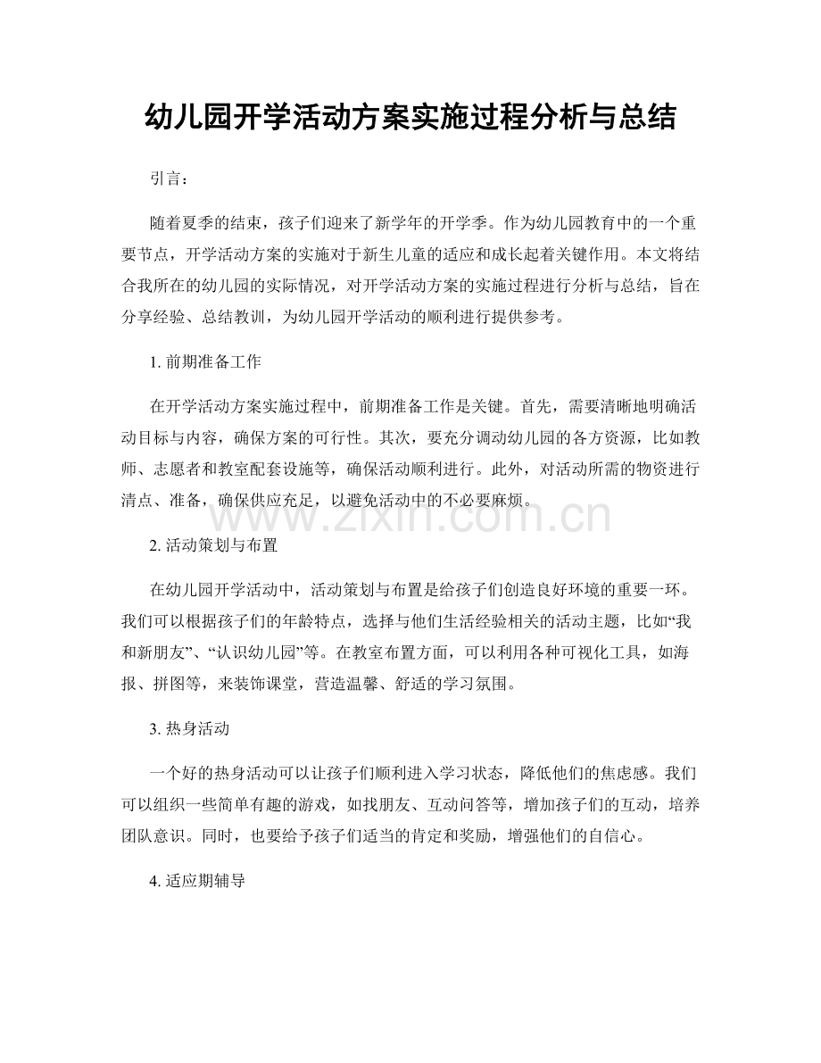 幼儿园开学活动方案实施过程分析与总结.docx_第1页