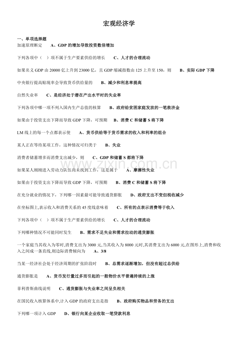 宏观经济学考试复习题.doc_第1页