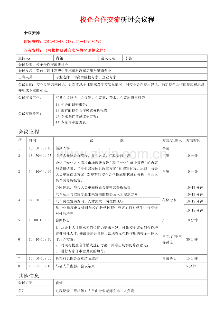 研讨会会议议程模板.doc_第1页