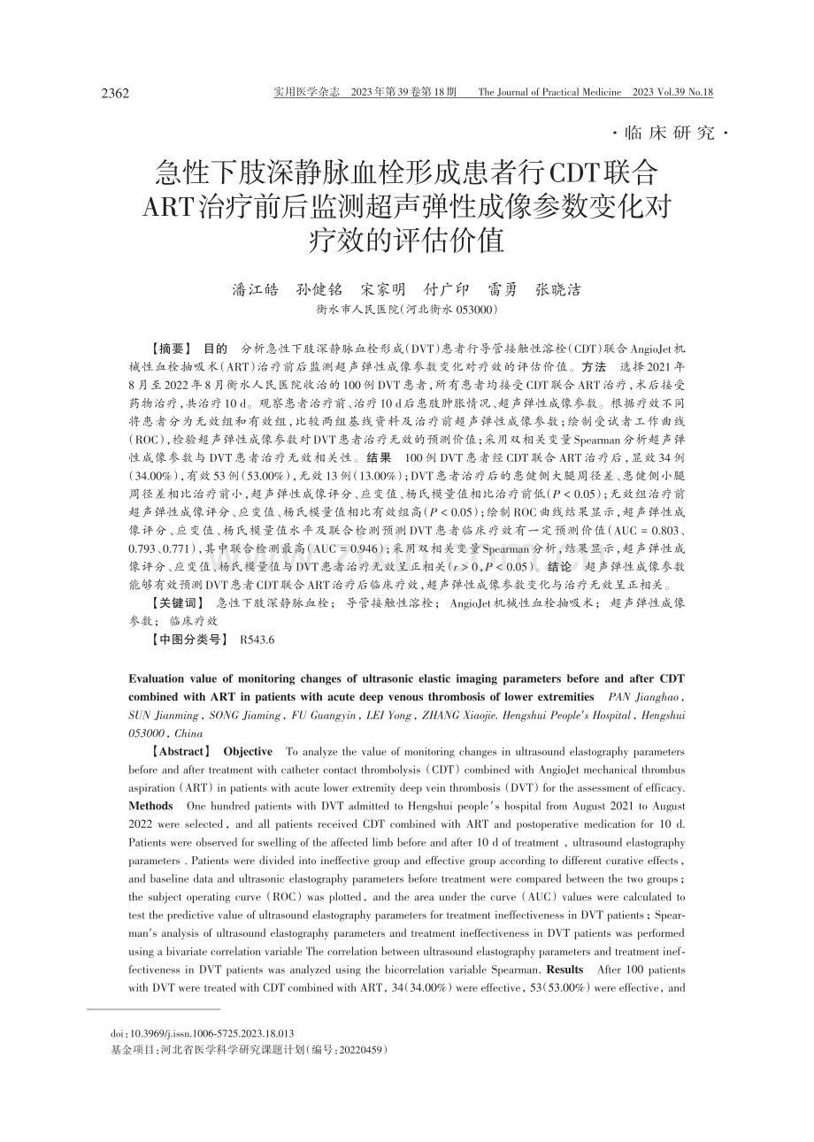 急性下肢深静脉血栓形成患者行CDT联合ART治疗前后监测超声弹性成像参数变化对疗效的评估价值.pdf_第1页