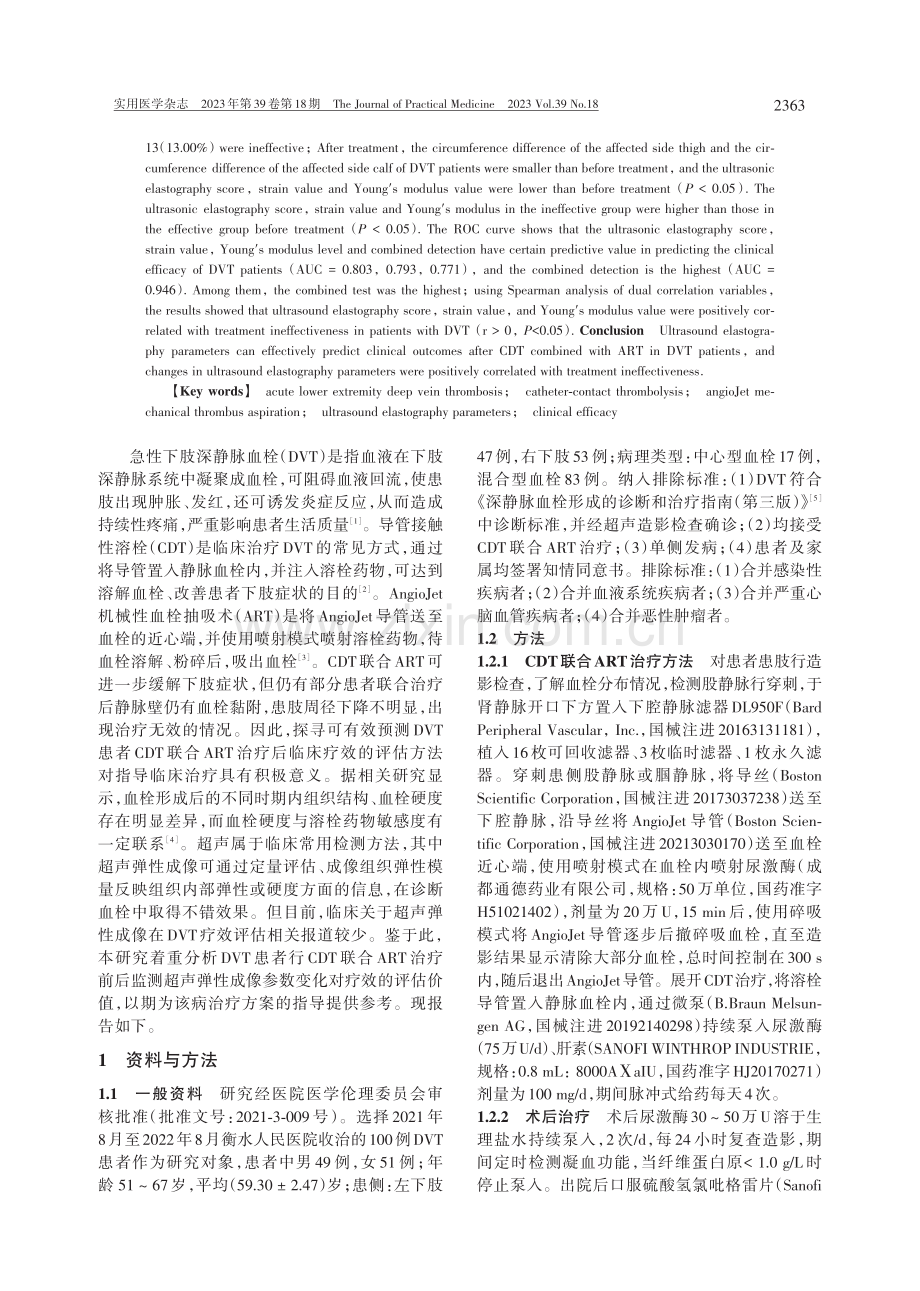 急性下肢深静脉血栓形成患者行CDT联合ART治疗前后监测超声弹性成像参数变化对疗效的评估价值.pdf_第2页