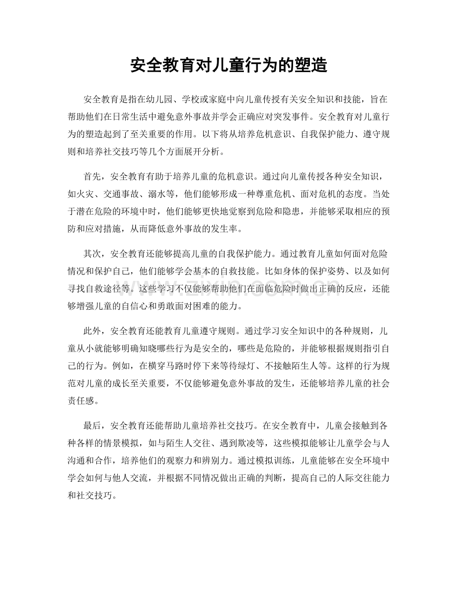 安全教育对儿童行为的塑造.docx_第1页