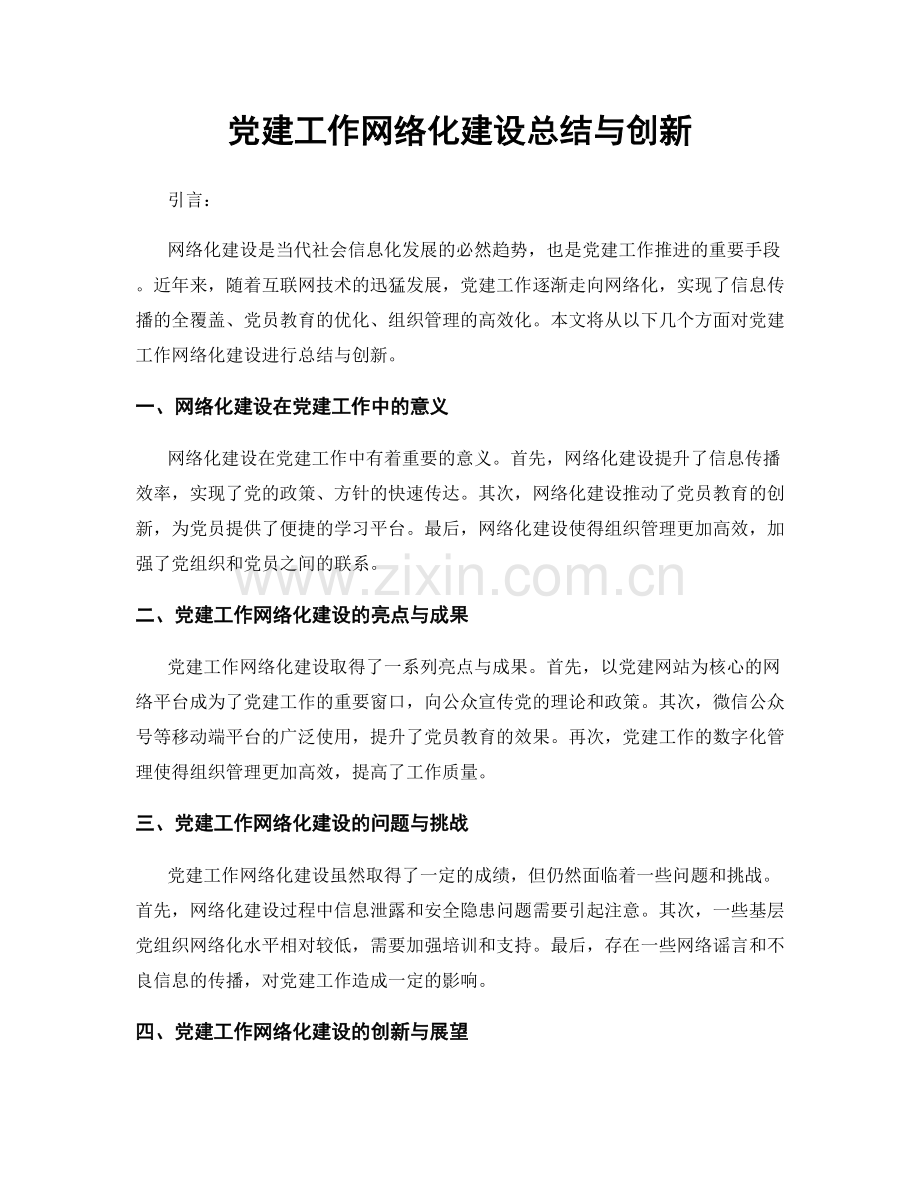 党建工作网络化建设总结与创新.docx_第1页