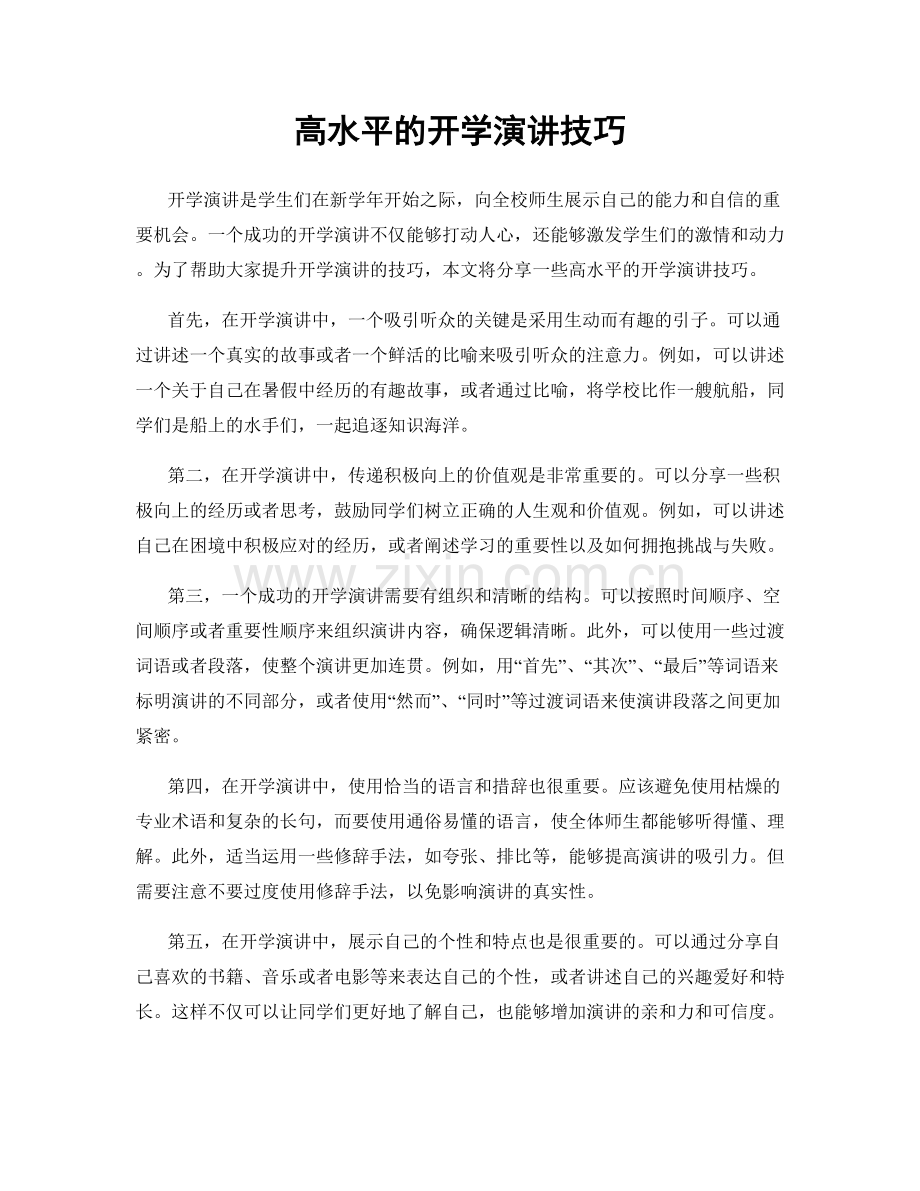 高水平的开学演讲技巧.docx_第1页