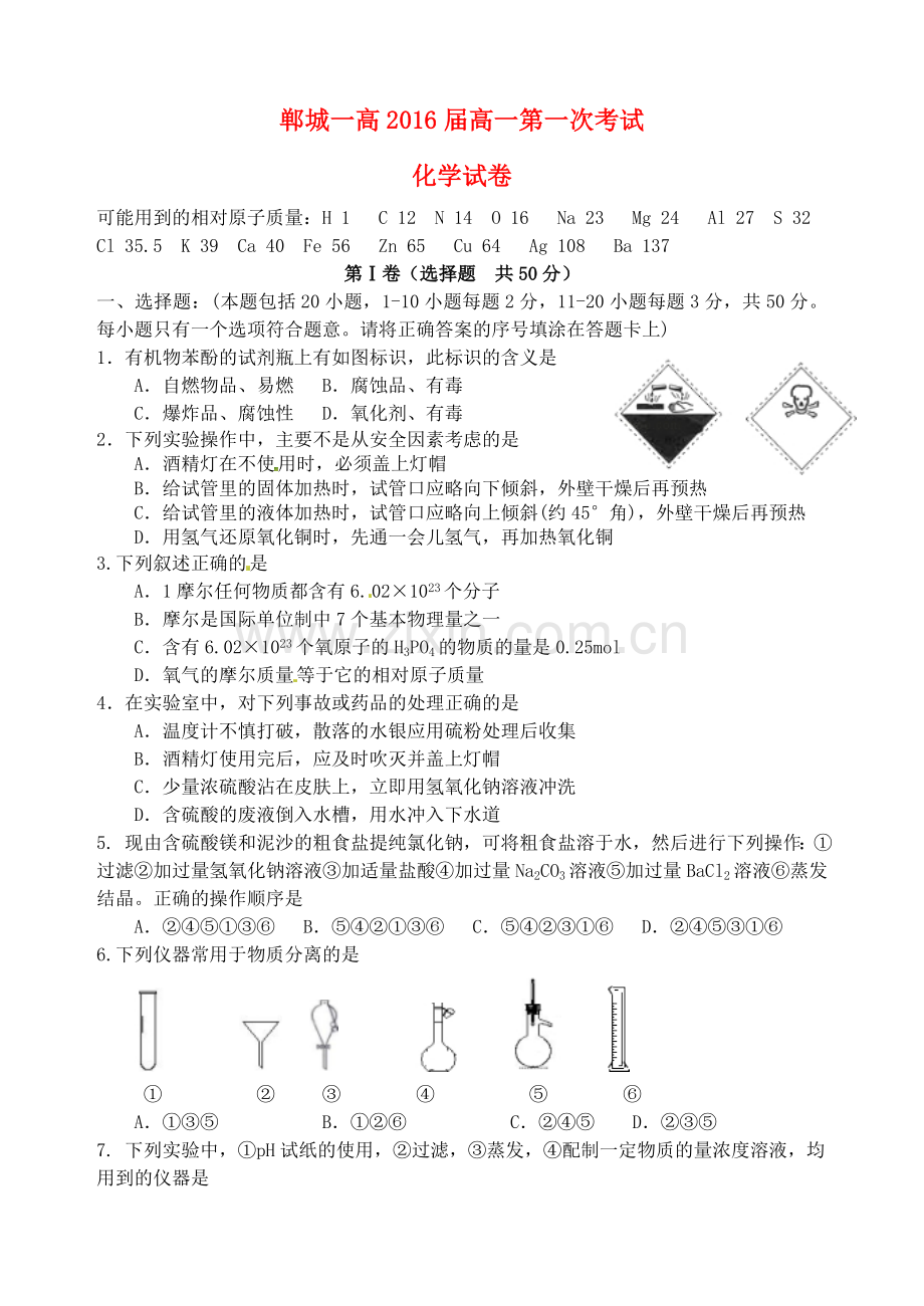 高一化学上学期第一次考试试题.doc_第1页