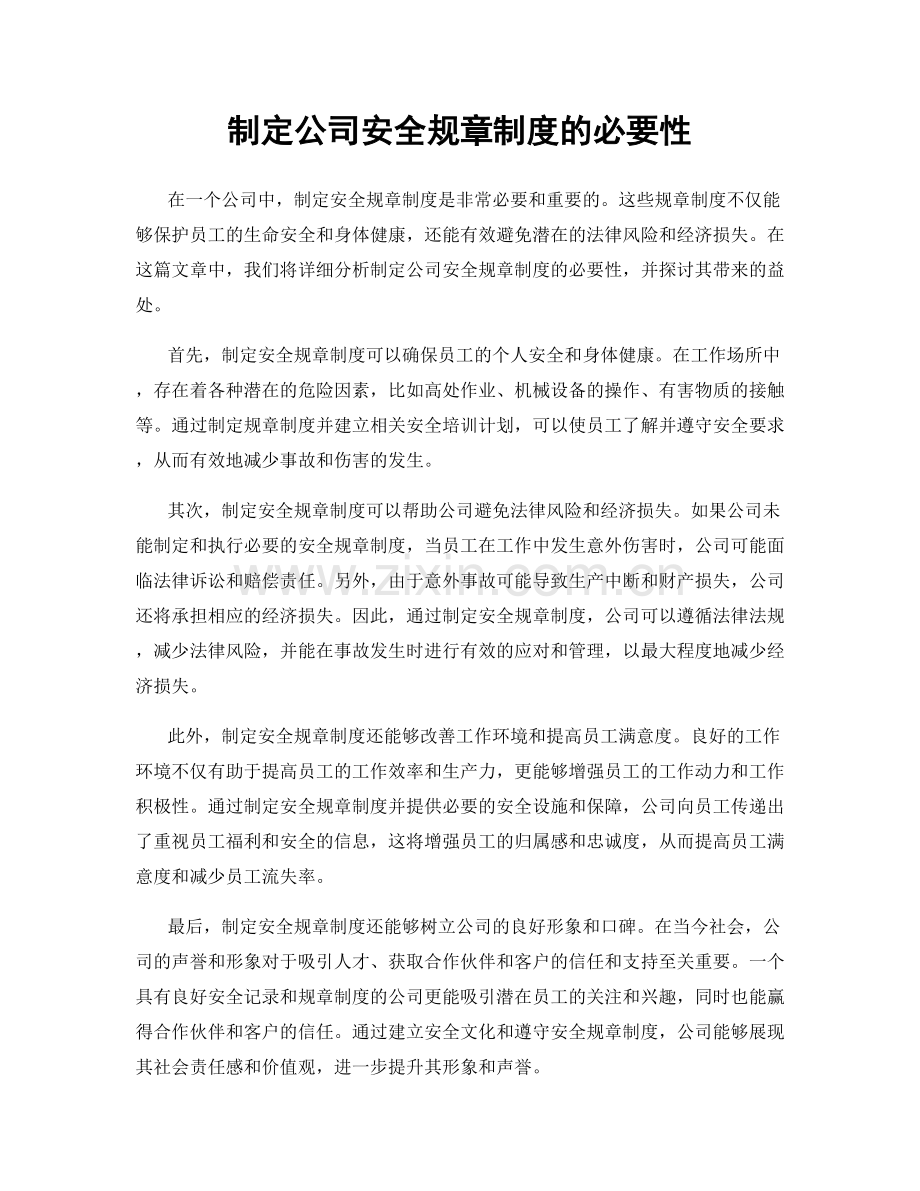 制定公司安全规章制度的必要性.docx_第1页