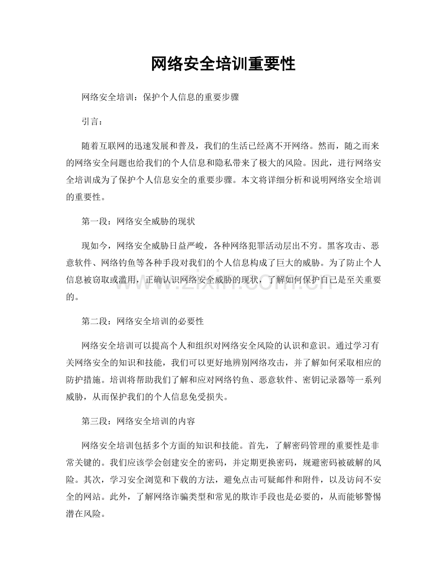 网络安全培训重要性.docx_第1页