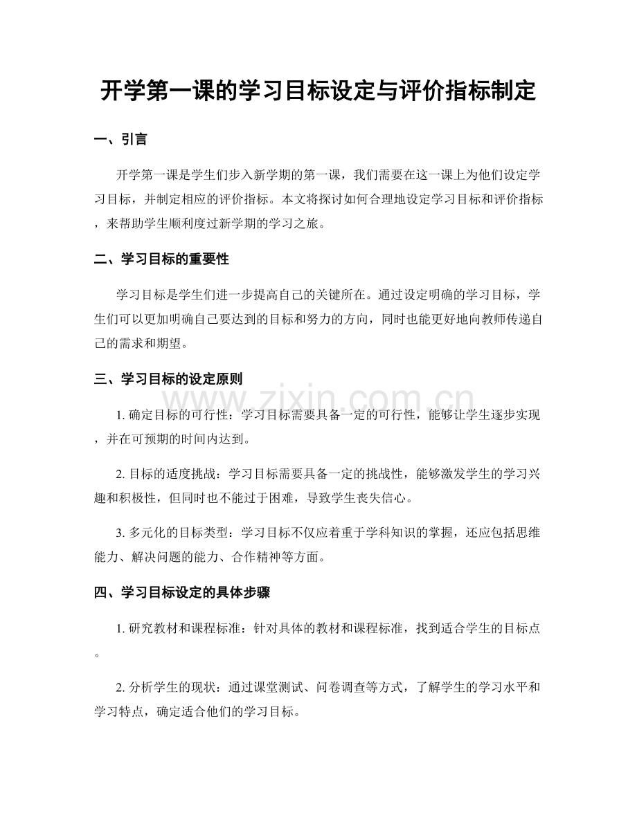 开学第一课的学习目标设定与评价指标制定.docx_第1页