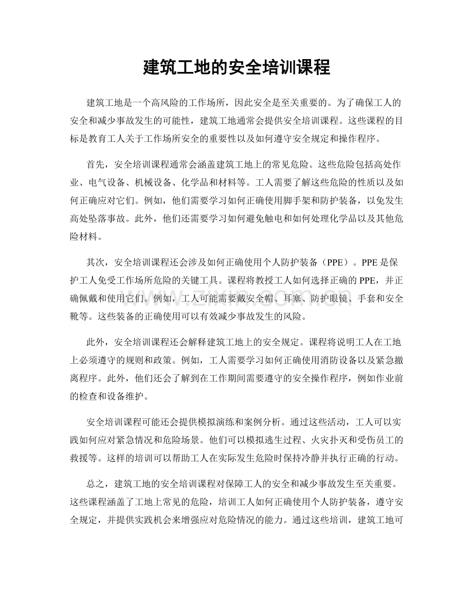 建筑工地的安全培训课程.docx_第1页