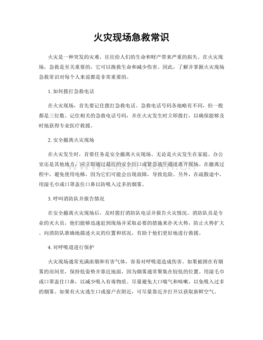 火灾现场急救常识.docx_第1页