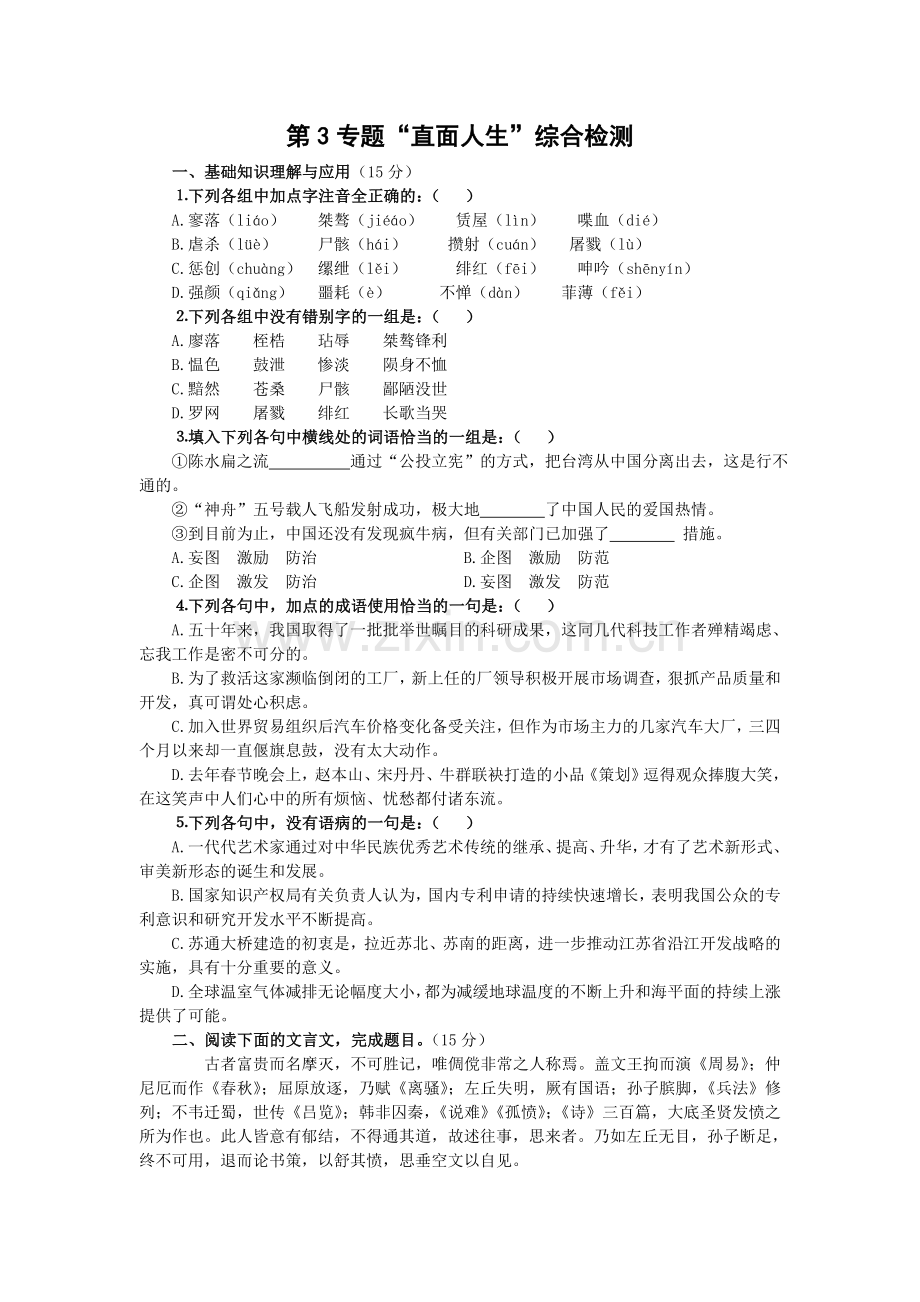 高一语文高中语文第三专题直面人生的测试题.doc_第1页