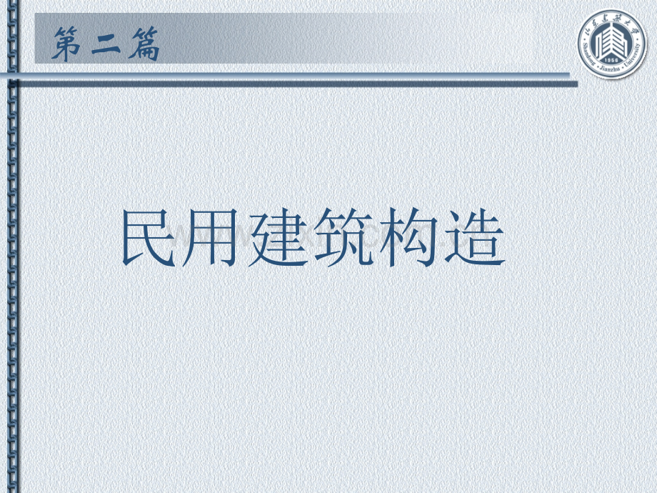 民用建筑构造房屋建筑学59章.pptx_第1页