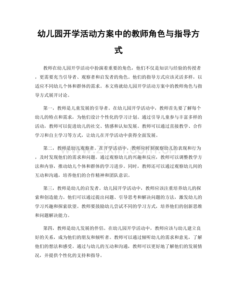 幼儿园开学活动方案中的教师角色与指导方式.docx_第1页