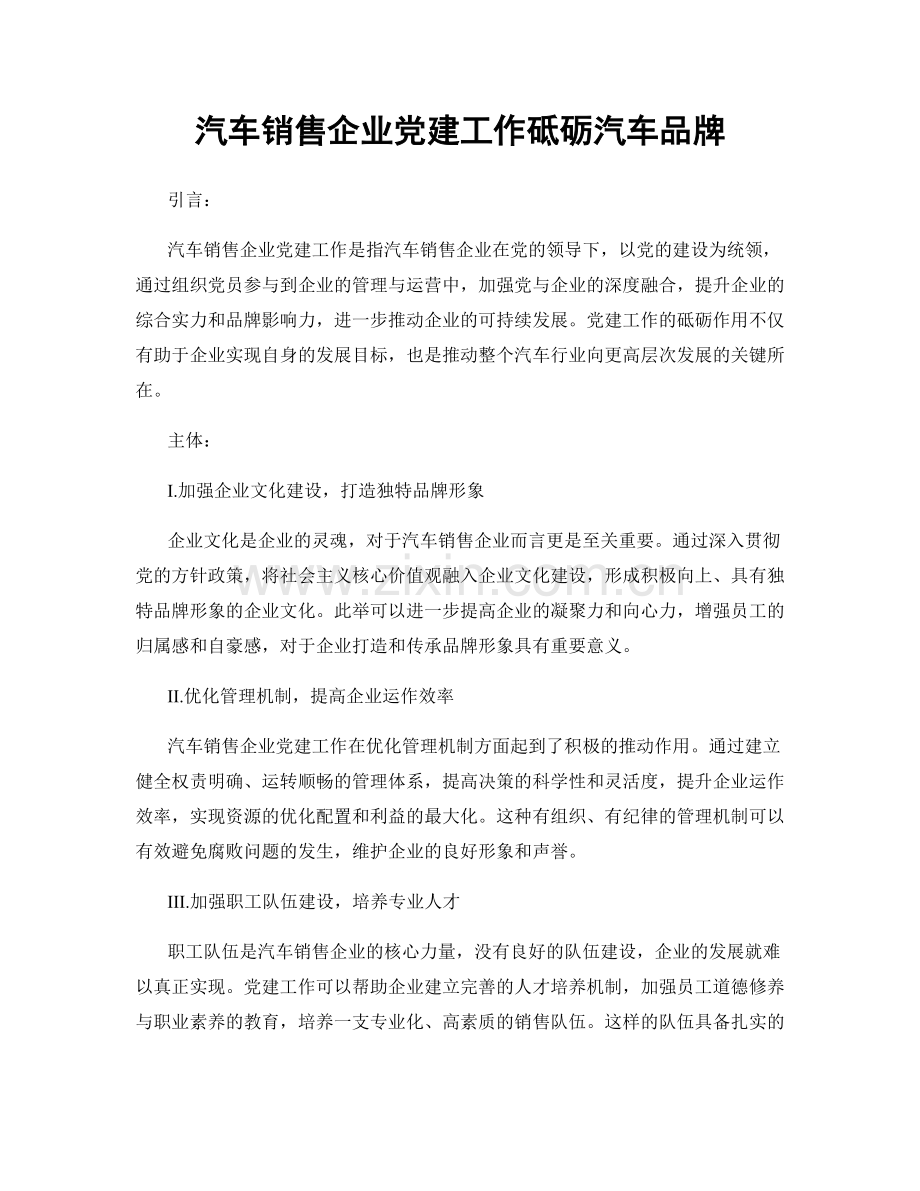 汽车销售企业党建工作砥砺汽车品牌.docx_第1页