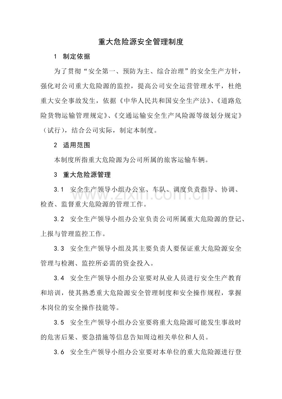 重大危险源安全管理措施.doc_第1页