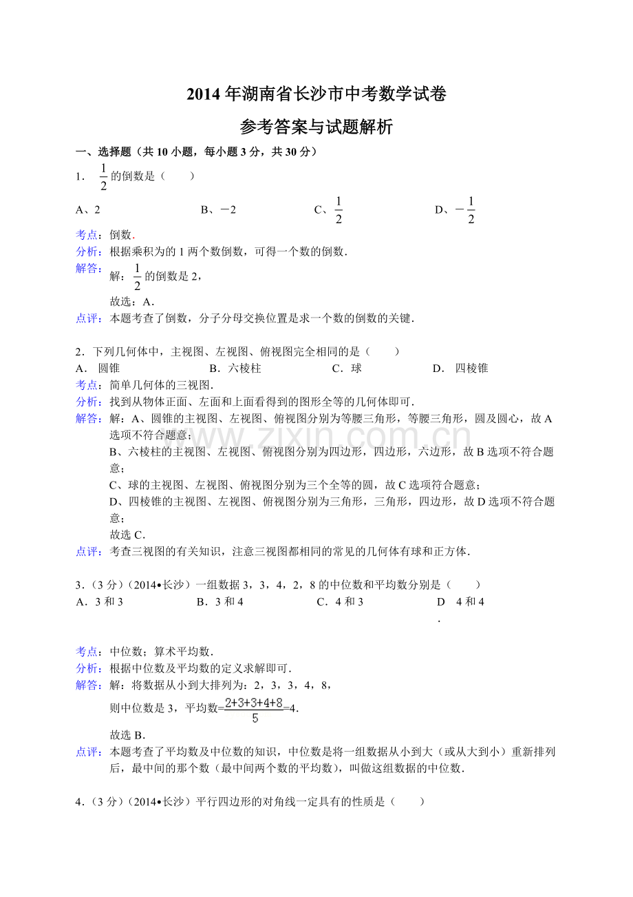 湖南省长沙市中考数学试卷解析版.doc_第1页