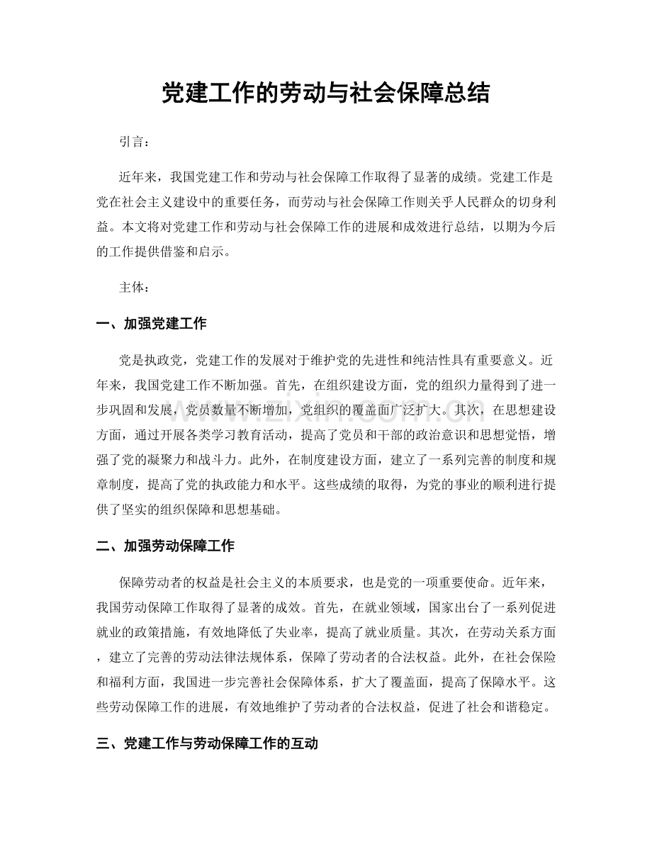 党建工作的劳动与社会保障总结.docx_第1页