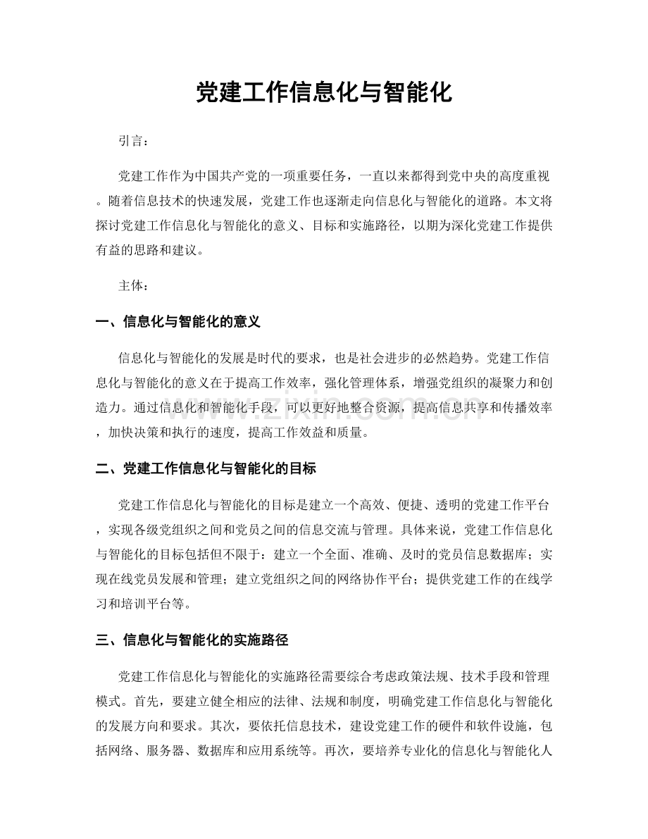 党建工作信息化与智能化.docx_第1页