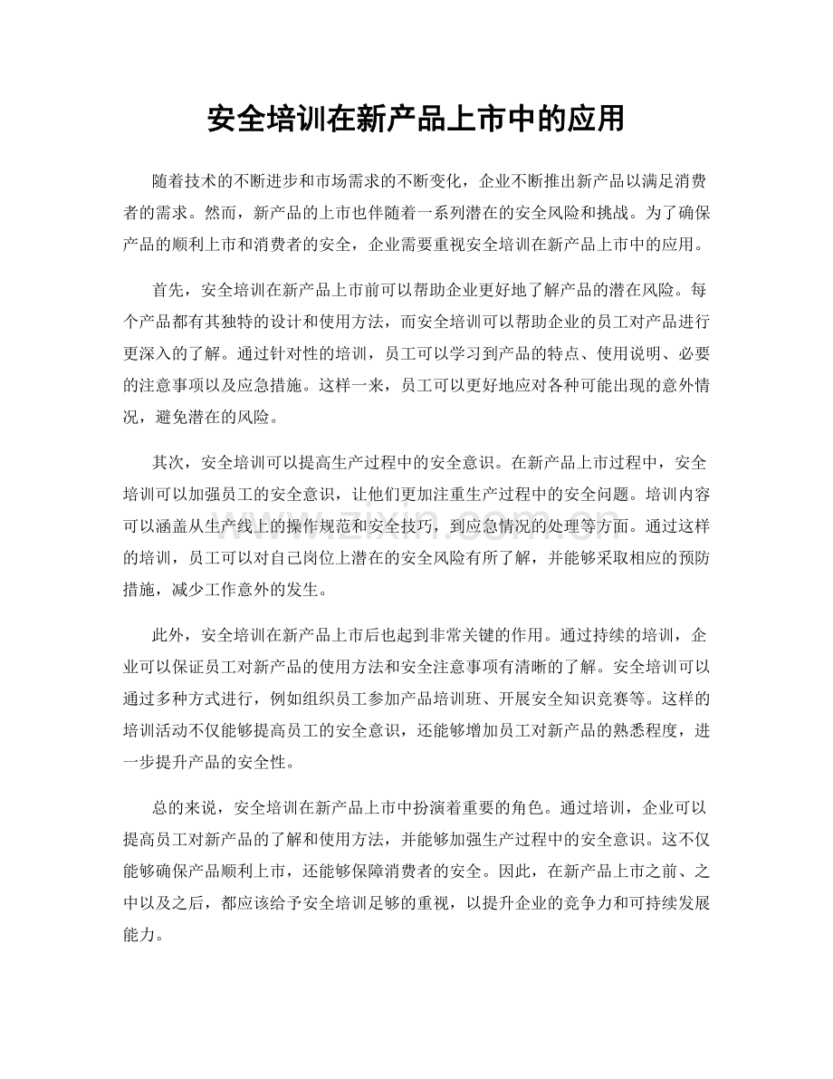 安全培训在新产品上市中的应用.docx_第1页